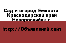 Сад и огород Ёмкости. Краснодарский край,Новороссийск г.